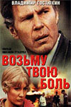 Возьму твою боль (1980)