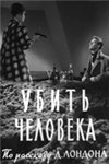 Убить человека (1960)