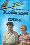 Когда поют соловьи (1956)