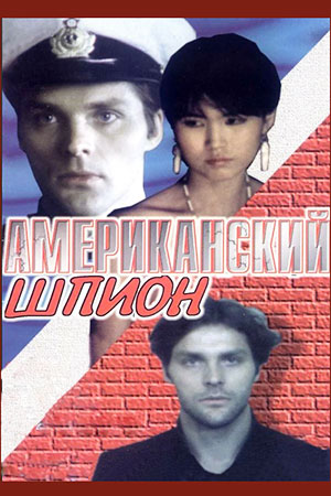 Американский шпион (1991)