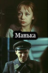 Манька (киноальманах) (1984)