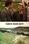 Здесь наш дом (1984)