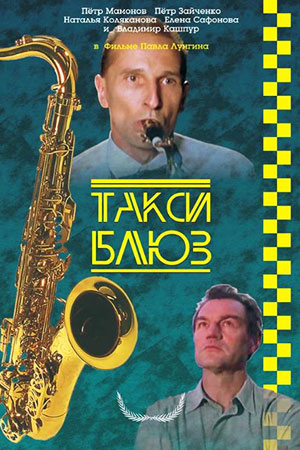 Такси-блюз (1990)