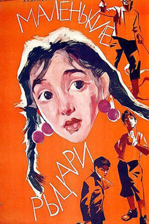 Маленькие рыцари (1963)