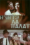 Свадьба во дворце (1969)