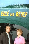 Ещё не вечер (1974)