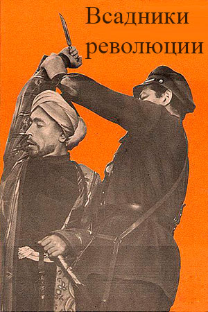 Всадники революции (1968)