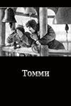 Томми (1931)