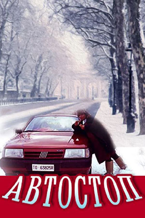 Автостоп (1990)