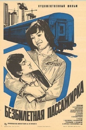 Безбилетная пассажирка (1978)