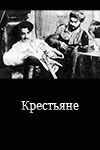 Крестьяне (1939)