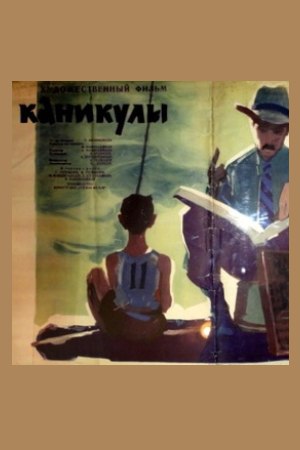 Каникулы (1962)