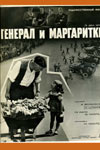 Генерал и маргаритки (1963)