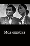 Моя ошибка (1957)