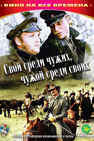 Свой среди чужих, чужой среди своих (1974)