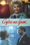 Ссуда на брак (1987)