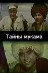 Тайны мукама (1973)