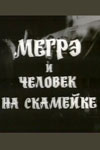 Мегрэ и человек на скамейке (1973)