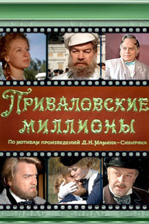 Приваловские миллионы (1972)