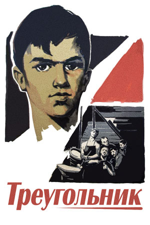 Треугольник (1967)