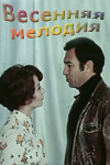 Весенняя мелодия (1978)