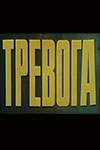 Тревога (1980)