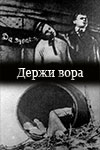 Держи вора (1930)