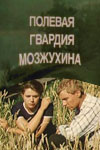 Полевая гвардия Мозжухина (1985)