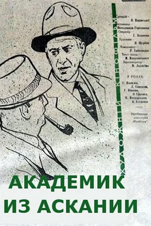 Академик из Аскании (1961)