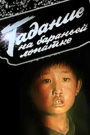 Гадание на бараньей лопатке (1988)