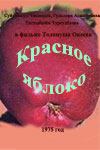 Красное яблоко (1975)