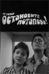 Остановите Потапова! (1973)