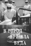 В город пришла беда (1966)