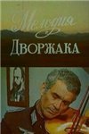 Мелодия Дворжака (1979)