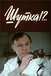 Шутка?!.. (1981)