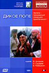 Дикое поле (1991)