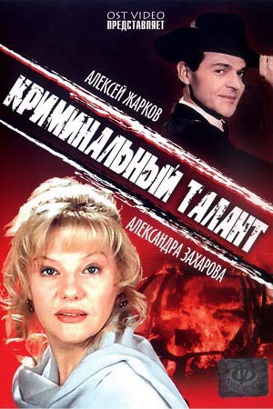 Криминальный талант (1988)