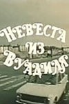 Невеста из Вуадиля (1984)