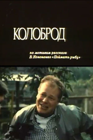 Колоброд (1989)
