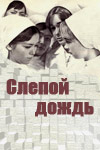 Слепой дождь (1970)