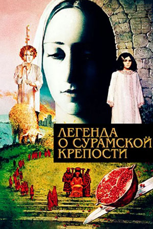 Легенда о Сурамской крепости (1984)