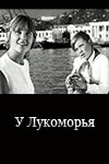 У Лукоморья (1969)