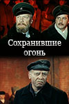 Сохранившие огонь (1970)