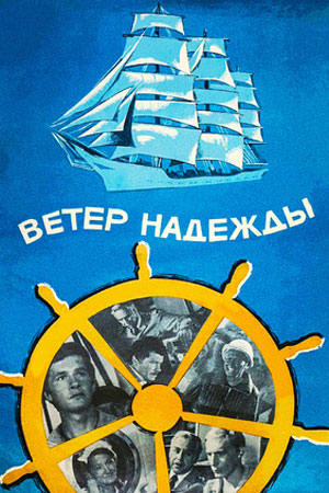 Ветер "Надежды" (1977)