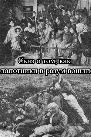 Сказ о том, как лапотники в разум вошли (1922)