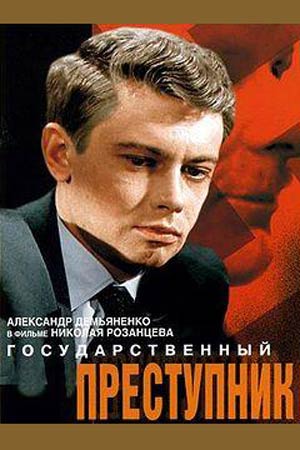 Государственный преступник (1964)