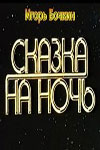 Сказка на ночь (1991)