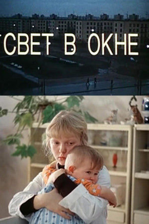 Свет в окне (1980)