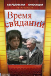 Время свиданий (1986)