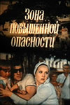 Зона повышенной опасности (1975)